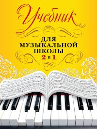 Учебник для музыкальной школы. 2 в 1. 1-3 классы