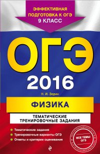 ОГЭ 2016. Физика. 9 класс. Тематические тренировочные задания