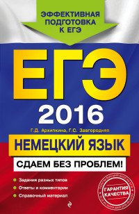 ЕГЭ 2016. Немецкий язык. Сдаем без проблем!