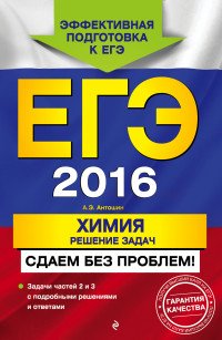 ЕГЭ 2016. Химия. Решение задач. Сдаем без проблем!