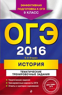 ОГЭ 2016. История. 9 класс. Тематические тренировочные задания