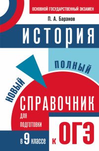 История. 9 класс. Новый полный справочник для подготовки к ОГЭ