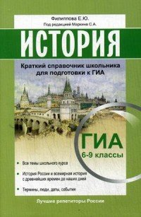 История ЕГЭ Краткий справочник школьника для подготовки 6-9 классы. Маркин С.А