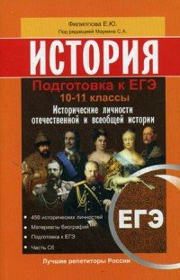 История. Подготовка к ЕГЭ. 10 -11 класс. Исторические личности отечественной и всеобщей истории