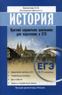 История. ЕГЭ Краткий справочник школьника для подготовки 10 -11 класс. Маркин С.А