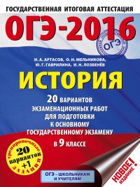 ОГЭ-2016. История. 9 класс. 20 вариантов экзаменационных работ для подготовки к ОГЭ