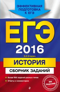 ЕГЭ 2016. История. Сборник заданий