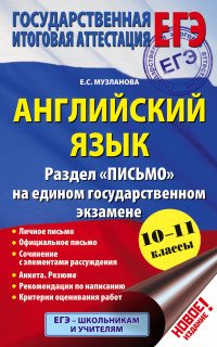 Английский язык. 10-11 классы. Раздел 