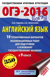 ОГЭ-2016. Английский язык. 10 тренировочных вариантов экзаменационных работ для подготовки к основному государственному экзамену в 9 классе