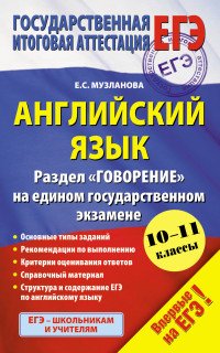 ЕГЭ-2016. Английский язык. 10-11 классы. Раздел 