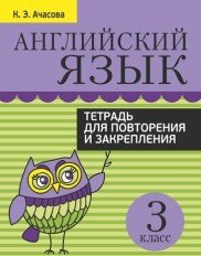 Английский язык. Тетрадь для повторения и закрепления. 3 класс