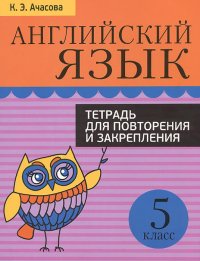 Английский язык. 5 класс. Тетрадь для повторения и закрепления