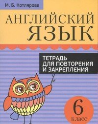 Английский язык. Тетрадь для повторения и закрепления. 6 класс