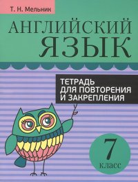 Английский язык. Тетрадь для повторения и закрепления. 7 класс