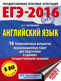 ЕГЭ-2016. Английский язык. 10 тренировочных вариантов экзаменационных работ для подготовки к ЕГЭ