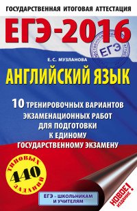 ЕГЭ-2016. Английский язык. 10 тренировочных вариантов экзаменационных работ для подготовки к основному государственному экзамену