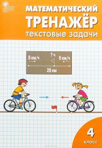 Математический тренажер. Текстовые задачи. 4 класс