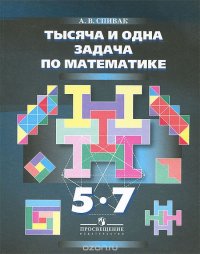 Математика. 5-7 классы. Тысяча и одна задача по математике