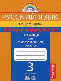 Русский язык. Потренируйся! 3 класс. Тетрадь для самостоятельной работы. В 2 частях. Часть 1