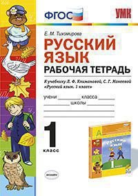 Русский язык. 1 класс. Рабочая тетрадь. К учебнику Л. Ф. Климановой, С. Г. Макеевой