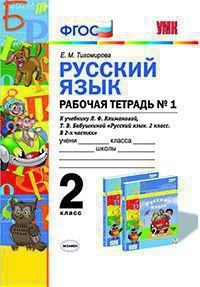 Русский язык. 2 класс. Рабочая тетрадь. К учебнику Л. Ф. Климановой, Т. В. Бабушкиной. В 2 частях. Часть 1