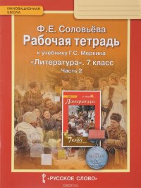 Литература. 7 класс. Рабочая тетрадь к учебнику Г. С. Меркина. В 2 частях. Часть 2