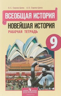 Всеобщая история. Новейшая история. 9 класс. Рабочая тетрадь