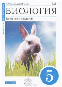 Сонин. Биология. Введение в биологию. 5 класс. (Синий). ВЕРТИКАЛЬ