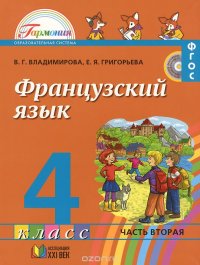 Французский язык. 4 класс. Учебник. В 2 частях. Часть 2