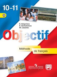 Французский язык. 10-11 классы. Учебник. Базовый уровень / Objectif: Metode de francais 10-11