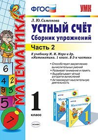 Математика. Устный счет. 1 класс. Сборник упражнений. В 2 частях. Часть 2. К учебнику М. И. Моро и др