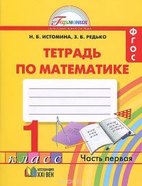 Истомина. Математика. Р/т 1 кл. (1-4). В 2-х ч. Часть 1. (ФГОС). (2015)