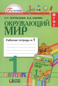 Окружающий мир. 1 класс. Рабочая тетрадь. В 2 частях. Часть 1