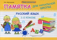 Русский язык. 1-2 классы. Памятка для начальной школы