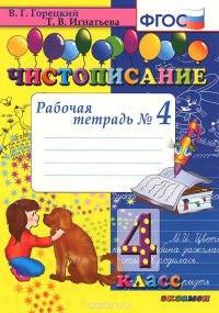 Чистописание. 4 класс. Рабочая тетрадь №4