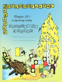 Русский язык. 2 класс. В 2 частях. Тетрадь №1