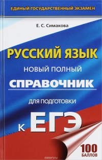 Русский язык. Новый полный справочник для подготовки к ЕГЭ