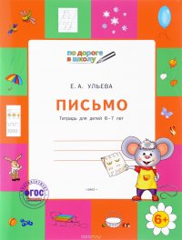 Письмо. Тетрадь для детей 6-7 лет