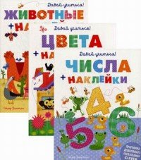 Давай учиться! (комплект из 3 книг)