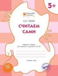 Считаем сами. Рабочая тетрадь для занятий с детьми 5-6 лет