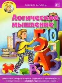 Логическое мышление