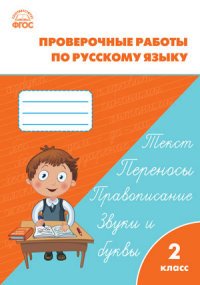 РТ Проверочные и контрольные работы по русскому языку 2 кл. ФГОС. Максимова Т.Н