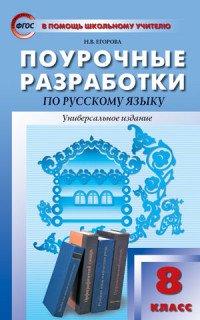 ПШУ 8 кл. Универсальные поурочные разработки по русскому языку. ФГОС. Егорова Н.В