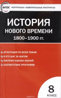 Всеобщая история. История Нового времени. 1800-1900 гг. 8 класс. Контрольно-измерительные материалы