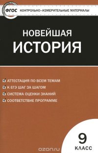 КИМ Новейшая история. 9 кл. 3-е изд., перераб. ФГОС. Сост. Волкова К.В