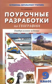 ПШУ 9 кл. Поурочные разработки по географии. Универсальное издание. Жижина Е.А