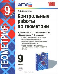 Геометрия. 9 класс. Контрольные работы. К учебнику Л. С. Атанасяна и др