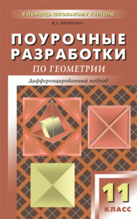 Геометрия. 11 класс. Поурочные разработки к учебнику Л. С. Атанасяна и др