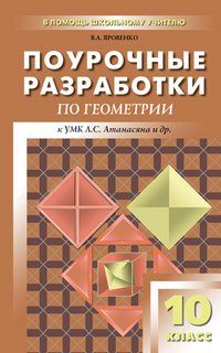 Геометрия. 10 класс. Поурочные разработки к учебнику Л. С. Атанасяна и др