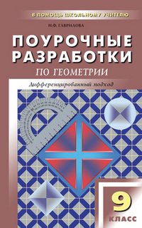 Геометрия. 9 класс. Поурочные разработки к учебному комплекту Л. С. Атанасяна и др